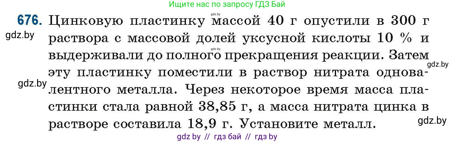 Химия, 10 класс Сборник задач, авторы: Матулис Вадим Эдвардович, Матулис Виталий Эдвардович, Колевич Татьяна Александровна, издательство Национальный институт образования, Минск, 2021, страница 149, номер 676, Условие