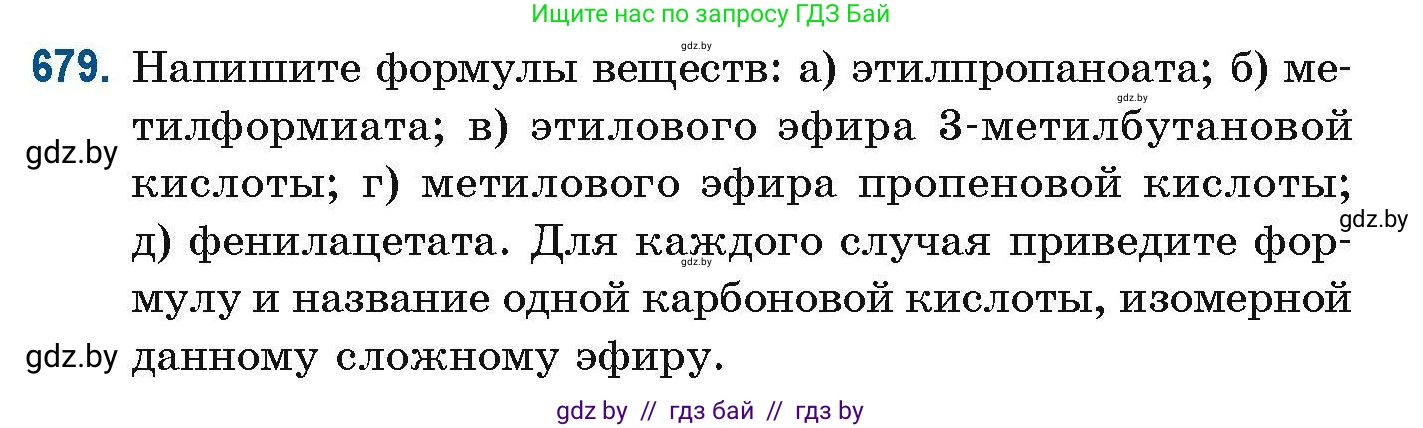 Химия, 10 класс Сборник задач, авторы: Матулис Вадим Эдвардович, Матулис Виталий Эдвардович, Колевич Татьяна Александровна, издательство Национальный институт образования, Минск, 2021, страница 150, номер 679, Условие