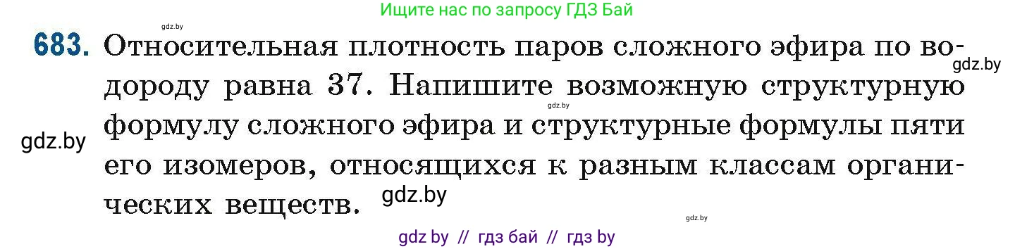 Химия, 10 класс Сборник задач, авторы: Матулис Вадим Эдвардович, Матулис Виталий Эдвардович, Колевич Татьяна Александровна, издательство Национальный институт образования, Минск, 2021, страница 151, номер 683, Условие