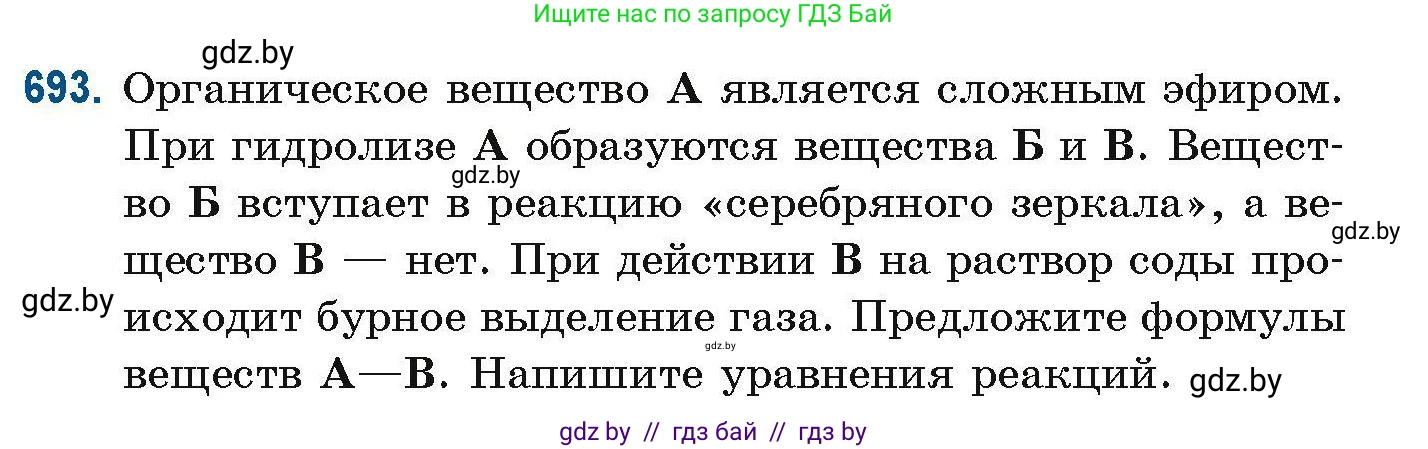Химия, 10 класс Сборник задач, авторы: Матулис Вадим Эдвардович, Матулис Виталий Эдвардович, Колевич Татьяна Александровна, издательство Национальный институт образования, Минск, 2021, страница 154, номер 693, Условие