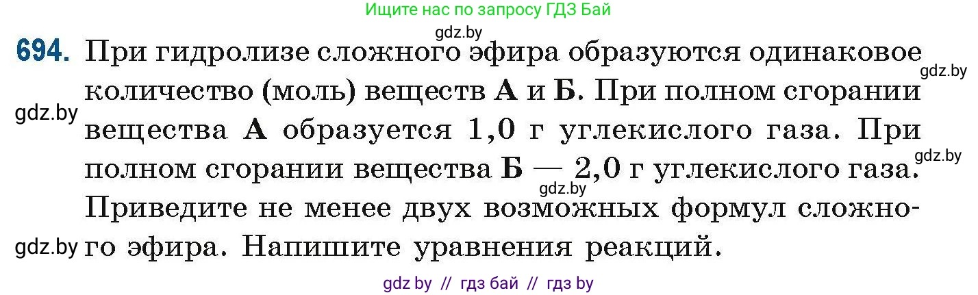 Химия, 10 класс Сборник задач, авторы: Матулис Вадим Эдвардович, Матулис Виталий Эдвардович, Колевич Татьяна Александровна, издательство Национальный институт образования, Минск, 2021, страница 154, номер 694, Условие