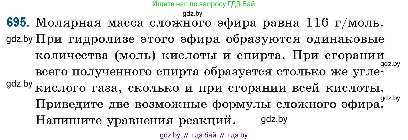 Химия, 10 класс Сборник задач, авторы: Матулис Вадим Эдвардович, Матулис Виталий Эдвардович, Колевич Татьяна Александровна, издательство Национальный институт образования, Минск, 2021, страница 154, номер 695, Условие