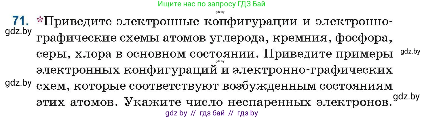 Химия, 10 класс Сборник задач, авторы: Матулис Вадим Эдвардович, Матулис Виталий Эдвардович, Колевич Татьяна Александровна, издательство Национальный институт образования, Минск, 2021, страница 29, номер 71, Условие