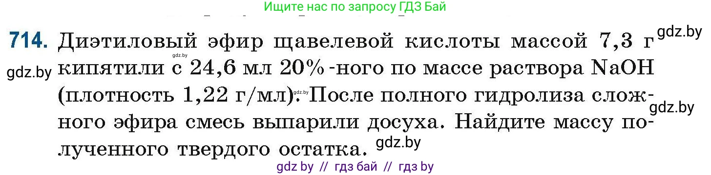 Химия, 10 класс Сборник задач, авторы: Матулис Вадим Эдвардович, Матулис Виталий Эдвардович, Колевич Татьяна Александровна, издательство Национальный институт образования, Минск, 2021, страница 161, номер 714, Условие