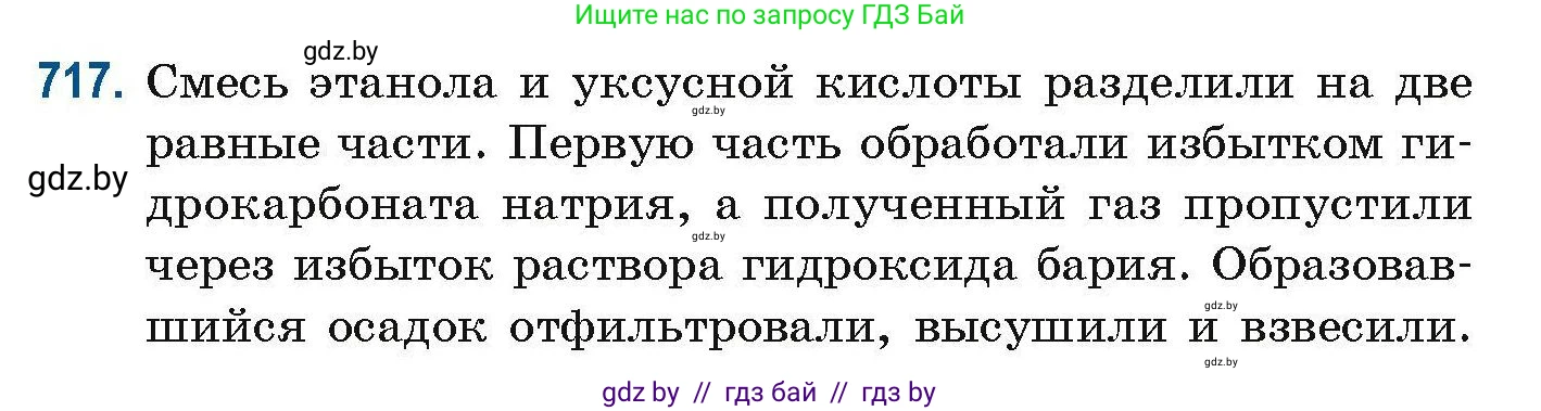 Химия, 10 класс Сборник задач, авторы: Матулис Вадим Эдвардович, Матулис Виталий Эдвардович, Колевич Татьяна Александровна, издательство Национальный институт образования, Минск, 2021, страница 161, номер 717, Условие