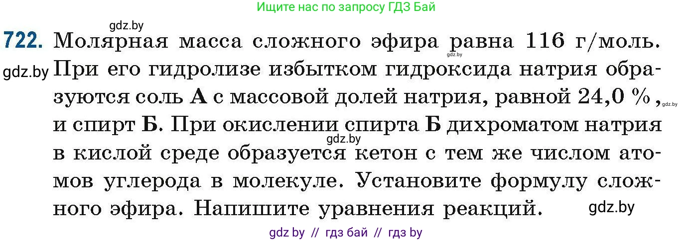 Химия, 10 класс Сборник задач, авторы: Матулис Вадим Эдвардович, Матулис Виталий Эдвардович, Колевич Татьяна Александровна, издательство Национальный институт образования, Минск, 2021, страница 163, номер 722, Условие