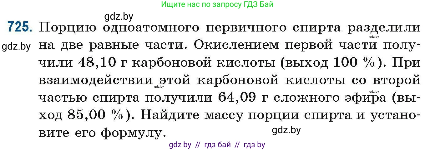 Химия, 10 класс Сборник задач, авторы: Матулис Вадим Эдвардович, Матулис Виталий Эдвардович, Колевич Татьяна Александровна, издательство Национальный институт образования, Минск, 2021, страница 163, номер 725, Условие