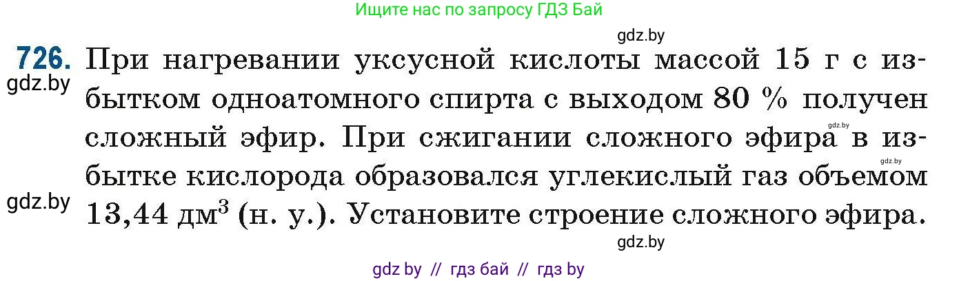Химия, 10 класс Сборник задач, авторы: Матулис Вадим Эдвардович, Матулис Виталий Эдвардович, Колевич Татьяна Александровна, издательство Национальный институт образования, Минск, 2021, страница 163, номер 726, Условие