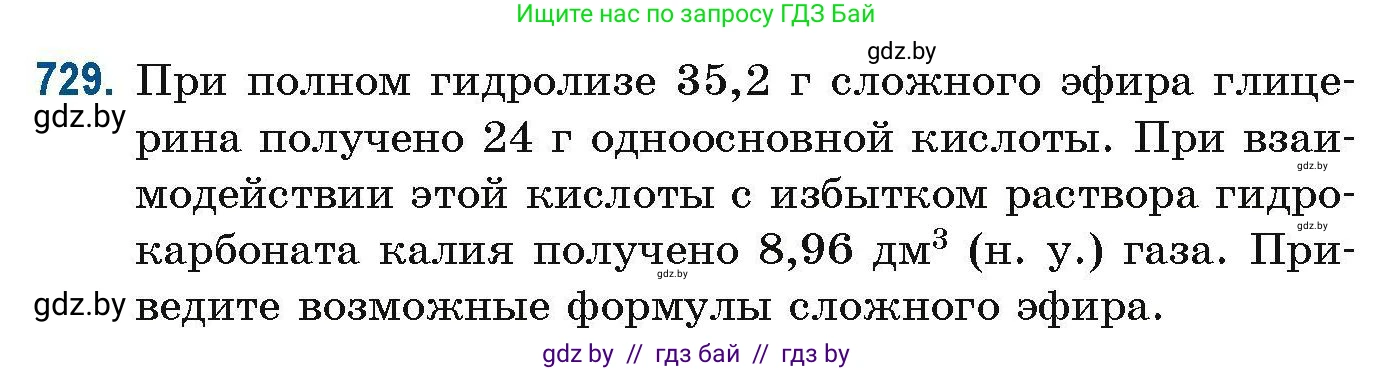 Химия, 10 класс Сборник задач, авторы: Матулис Вадим Эдвардович, Матулис Виталий Эдвардович, Колевич Татьяна Александровна, издательство Национальный институт образования, Минск, 2021, страница 164, номер 729, Условие