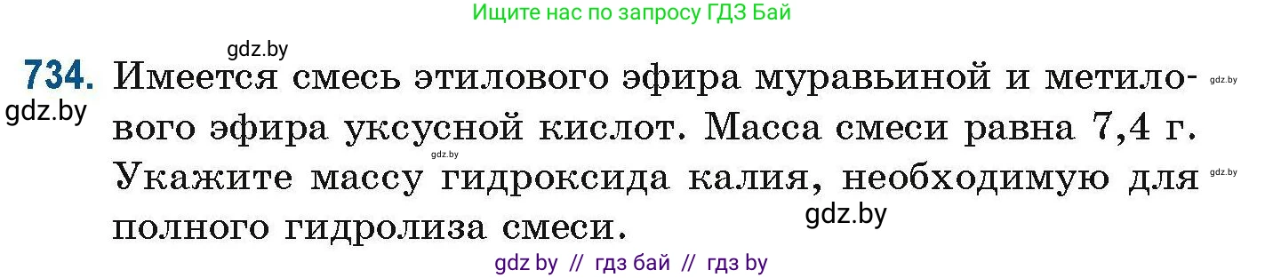 Химия, 10 класс Сборник задач, авторы: Матулис Вадим Эдвардович, Матулис Виталий Эдвардович, Колевич Татьяна Александровна, издательство Национальный институт образования, Минск, 2021, страница 165, номер 734, Условие