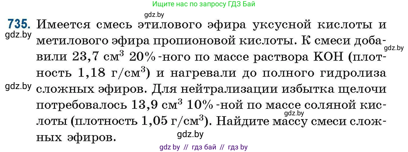 Химия, 10 класс Сборник задач, авторы: Матулис Вадим Эдвардович, Матулис Виталий Эдвардович, Колевич Татьяна Александровна, издательство Национальный институт образования, Минск, 2021, страница 165, номер 735, Условие