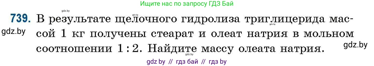 Химия, 10 класс Сборник задач, авторы: Матулис Вадим Эдвардович, Матулис Виталий Эдвардович, Колевич Татьяна Александровна, издательство Национальный институт образования, Минск, 2021, страница 166, номер 739, Условие