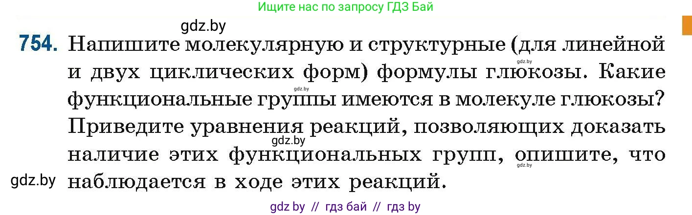 Химия, 10 класс Сборник задач, авторы: Матулис Вадим Эдвардович, Матулис Виталий Эдвардович, Колевич Татьяна Александровна, издательство Национальный институт образования, Минск, 2021, страница 173, номер 754, Условие