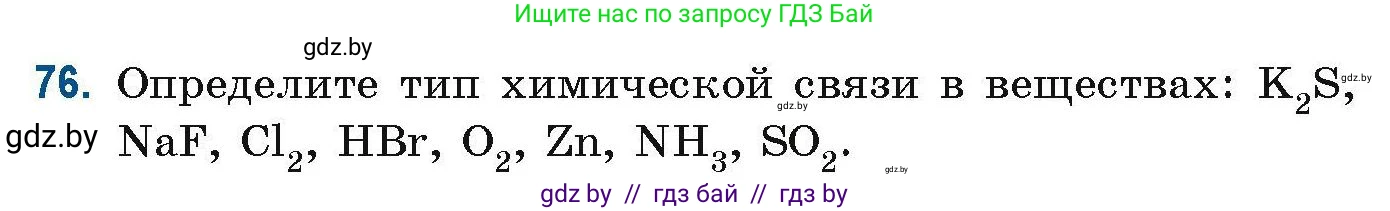 Химия, 10 класс Сборник задач, авторы: Матулис Вадим Эдвардович, Матулис Виталий Эдвардович, Колевич Татьяна Александровна, издательство Национальный институт образования, Минск, 2021, страница 31, номер 76, Условие