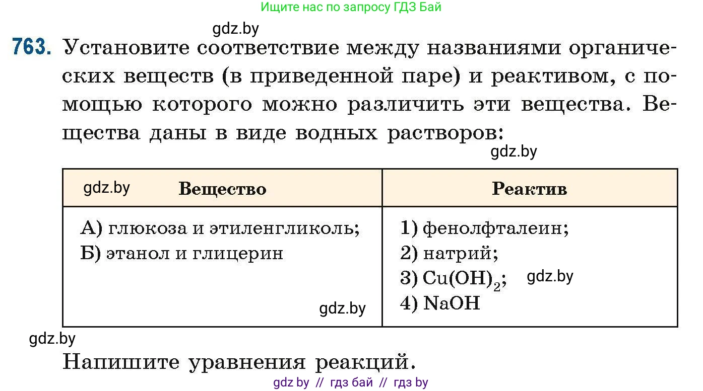 Химия, 10 класс Сборник задач, авторы: Матулис Вадим Эдвардович, Матулис Виталий Эдвардович, Колевич Татьяна Александровна, издательство Национальный институт образования, Минск, 2021, страница 176, номер 763, Условие