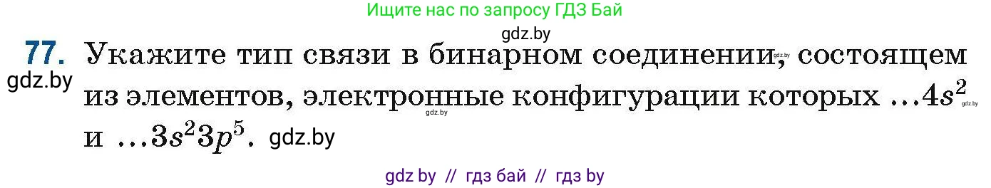 Химия, 10 класс Сборник задач, авторы: Матулис Вадим Эдвардович, Матулис Виталий Эдвардович, Колевич Татьяна Александровна, издательство Национальный институт образования, Минск, 2021, страница 31, номер 77, Условие
