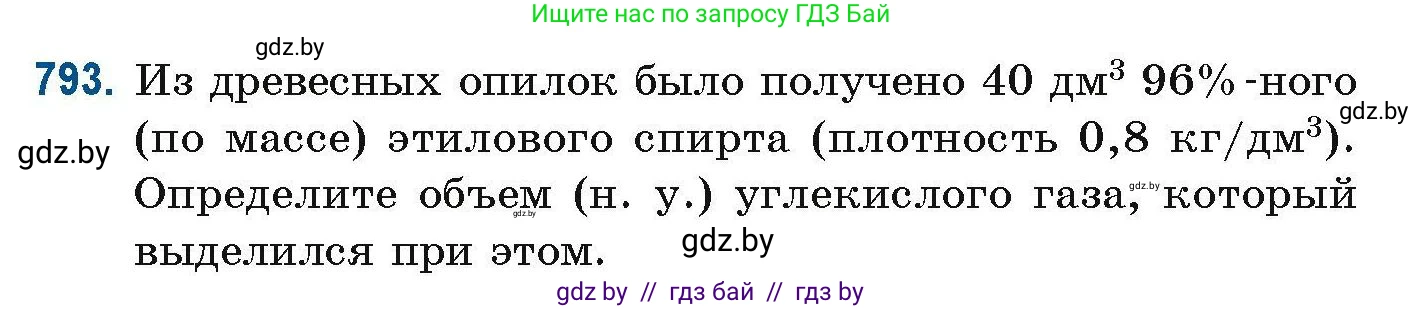 Химия, 10 класс Сборник задач, авторы: Матулис Вадим Эдвардович, Матулис Виталий Эдвардович, Колевич Татьяна Александровна, издательство Национальный институт образования, Минск, 2021, страница 185, номер 793, Условие