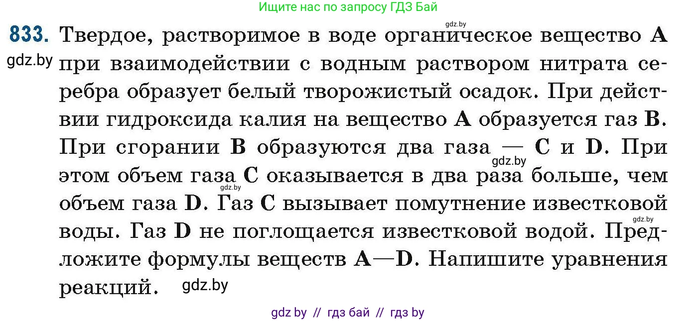Химия, 10 класс Сборник задач, авторы: Матулис Вадим Эдвардович, Матулис Виталий Эдвардович, Колевич Татьяна Александровна, издательство Национальный институт образования, Минск, 2021, страница 197, номер 833, Условие