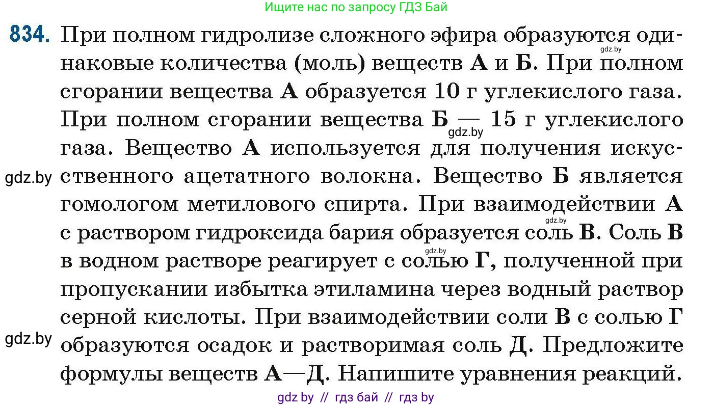 Химия, 10 класс Сборник задач, авторы: Матулис Вадим Эдвардович, Матулис Виталий Эдвардович, Колевич Татьяна Александровна, издательство Национальный институт образования, Минск, 2021, страница 197, номер 834, Условие