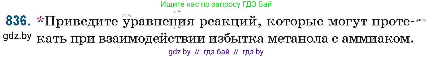 Химия, 10 класс Сборник задач, авторы: Матулис Вадим Эдвардович, Матулис Виталий Эдвардович, Колевич Татьяна Александровна, издательство Национальный институт образования, Минск, 2021, страница 197, номер 836, Условие