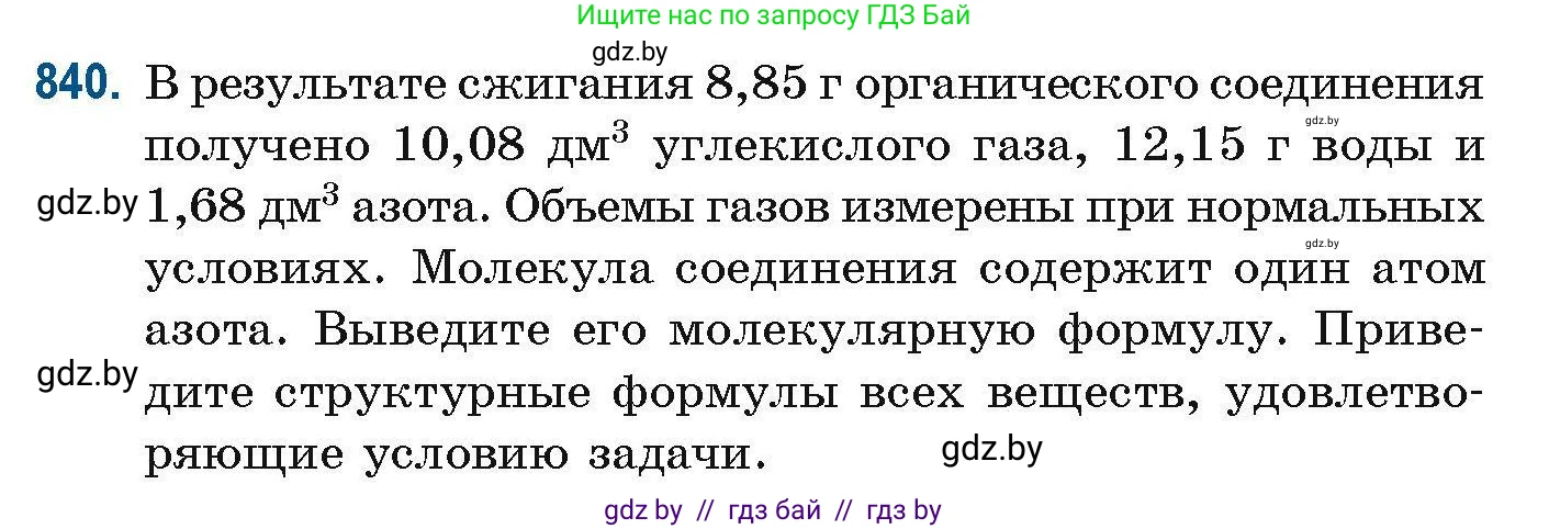 Химия, 10 класс Сборник задач, авторы: Матулис Вадим Эдвардович, Матулис Виталий Эдвардович, Колевич Татьяна Александровна, издательство Национальный институт образования, Минск, 2021, страница 198, номер 840, Условие