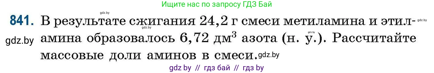 Химия, 10 класс Сборник задач, авторы: Матулис Вадим Эдвардович, Матулис Виталий Эдвардович, Колевич Татьяна Александровна, издательство Национальный институт образования, Минск, 2021, страница 198, номер 841, Условие