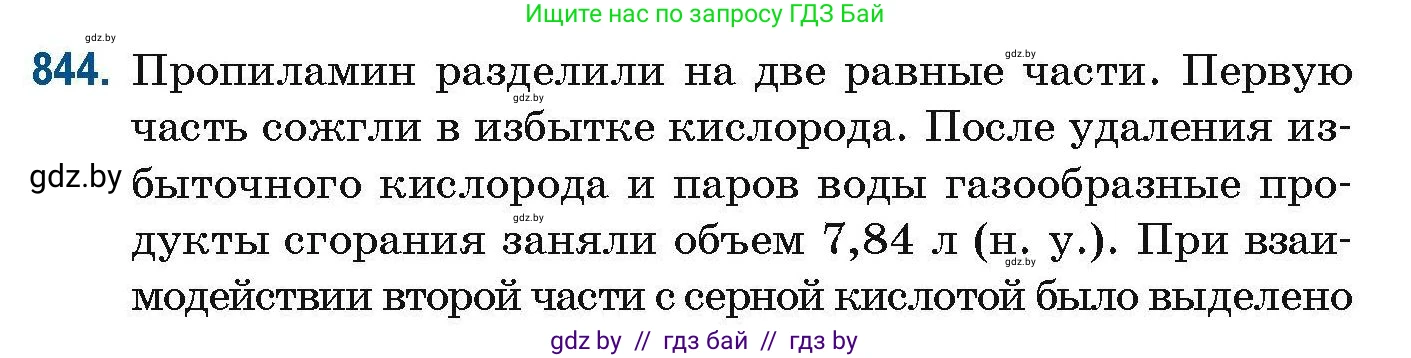 Химия, 10 класс Сборник задач, авторы: Матулис Вадим Эдвардович, Матулис Виталий Эдвардович, Колевич Татьяна Александровна, издательство Национальный институт образования, Минск, 2021, страница 198, номер 844, Условие