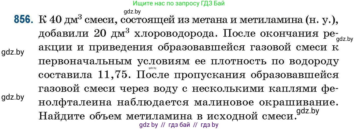Химия, 10 класс Сборник задач, авторы: Матулис Вадим Эдвардович, Матулис Виталий Эдвардович, Колевич Татьяна Александровна, издательство Национальный институт образования, Минск, 2021, страница 202, номер 856, Условие