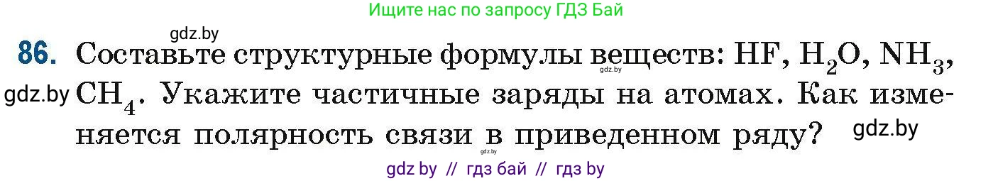 Химия, 10 класс Сборник задач, авторы: Матулис Вадим Эдвардович, Матулис Виталий Эдвардович, Колевич Татьяна Александровна, издательство Национальный институт образования, Минск, 2021, страница 32, номер 86, Условие