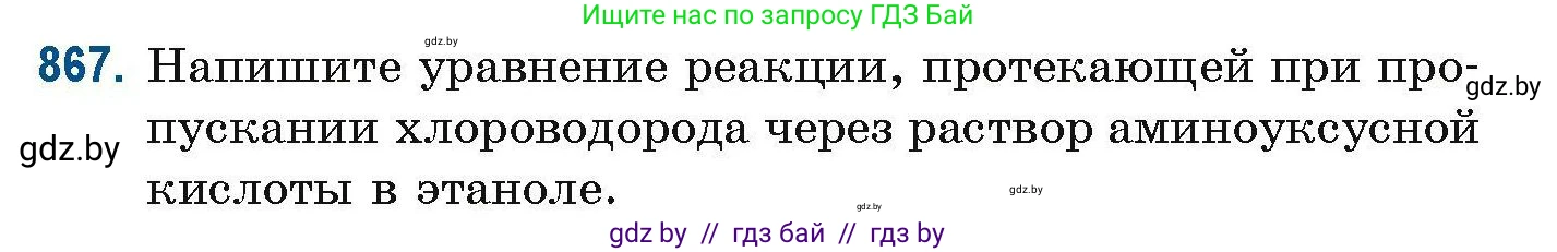 Химия, 10 класс Сборник задач, авторы: Матулис Вадим Эдвардович, Матулис Виталий Эдвардович, Колевич Татьяна Александровна, издательство Национальный институт образования, Минск, 2021, страница 205, номер 867, Условие