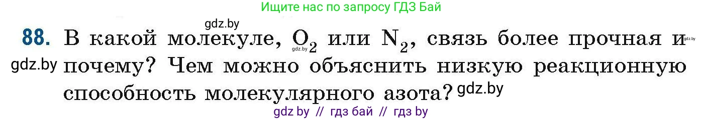 Химия, 10 класс Сборник задач, авторы: Матулис Вадим Эдвардович, Матулис Виталий Эдвардович, Колевич Татьяна Александровна, издательство Национальный институт образования, Минск, 2021, страница 33, номер 88, Условие