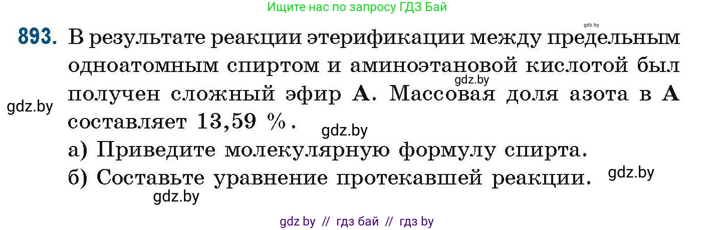Химия, 10 класс Сборник задач, авторы: Матулис Вадим Эдвардович, Матулис Виталий Эдвардович, Колевич Татьяна Александровна, издательство Национальный институт образования, Минск, 2021, страница 212, номер 893, Условие