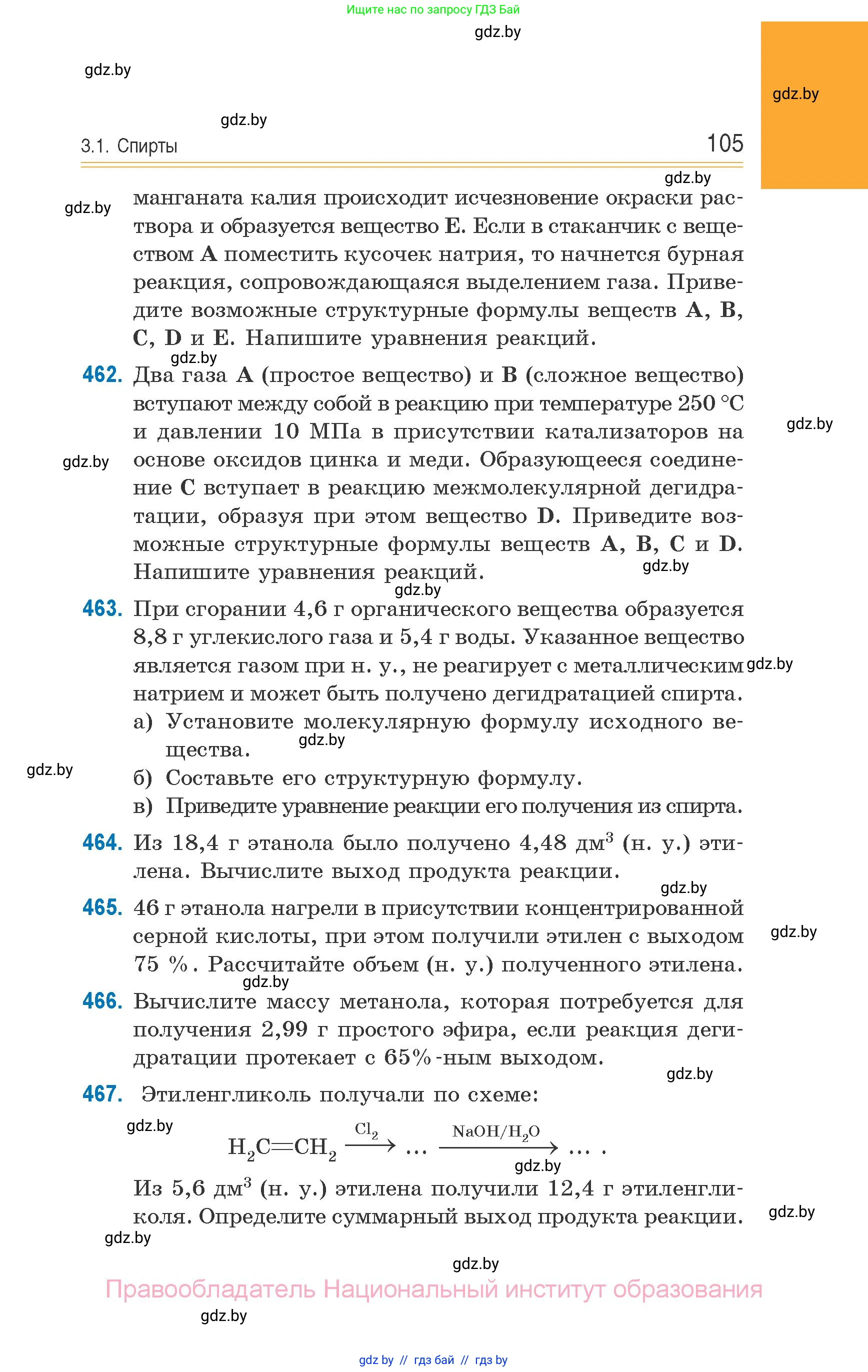 Химия, 10 класс Сборник задач, авторы: Матулис Вадим Эдвардович, Матулис Виталий Эдвардович, Колевич Татьяна Александровна, издательство Национальный институт образования, Минск, 2021, страница 105