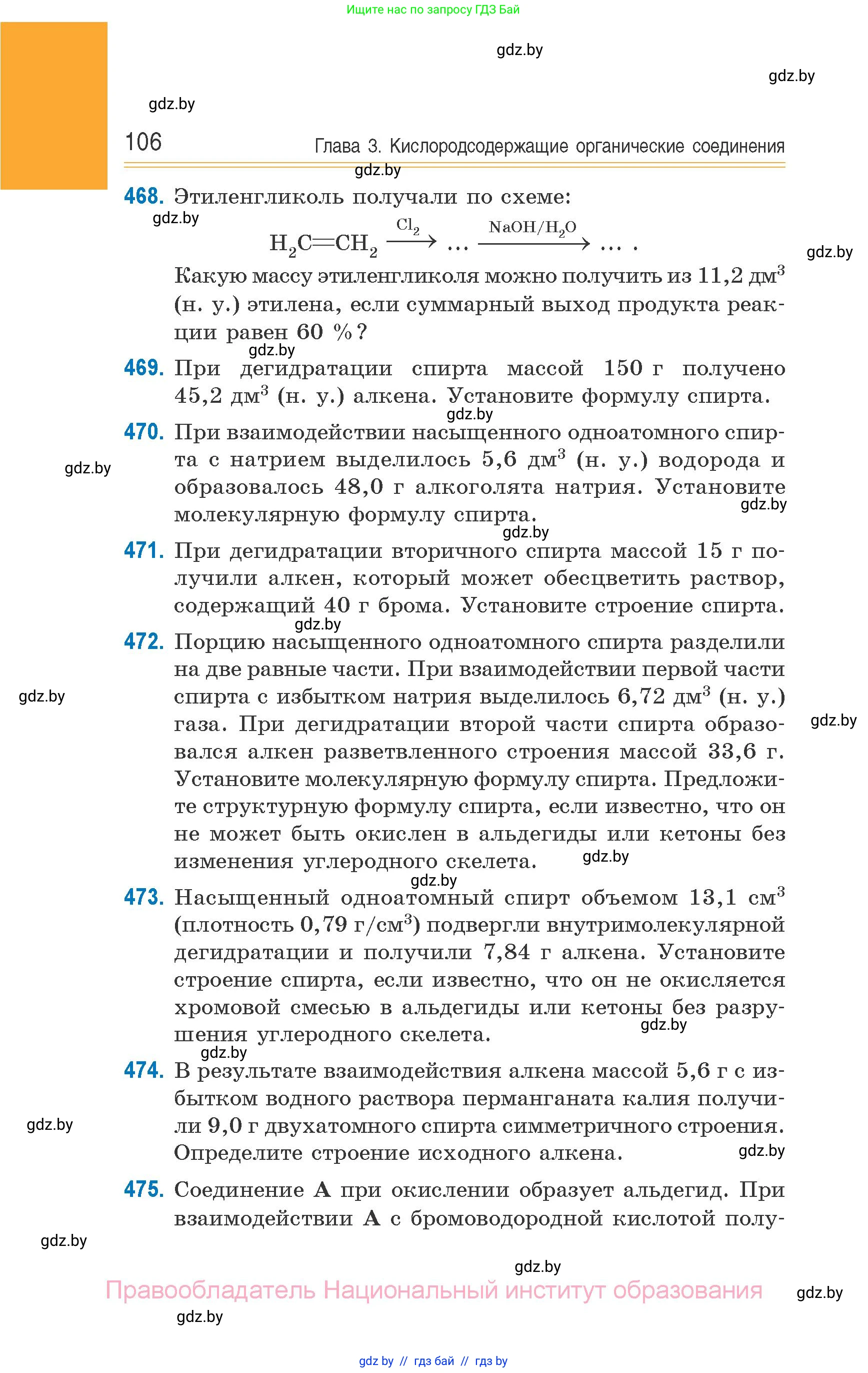 Химия, 10 класс Сборник задач, авторы: Матулис Вадим Эдвардович, Матулис Виталий Эдвардович, Колевич Татьяна Александровна, издательство Национальный институт образования, Минск, 2021, страница 106