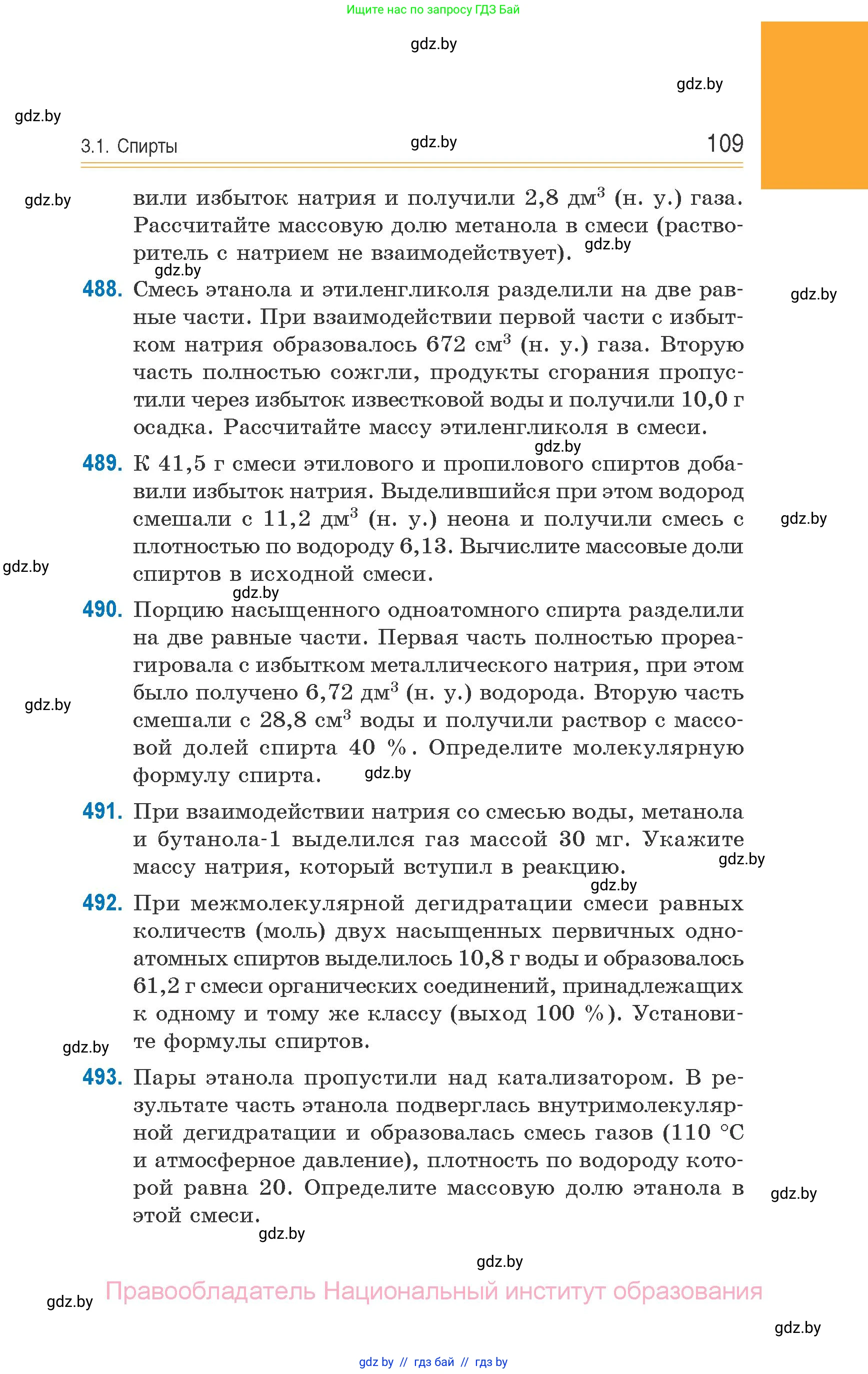 Химия, 10 класс Сборник задач, авторы: Матулис Вадим Эдвардович, Матулис Виталий Эдвардович, Колевич Татьяна Александровна, издательство Национальный институт образования, Минск, 2021, страница 109