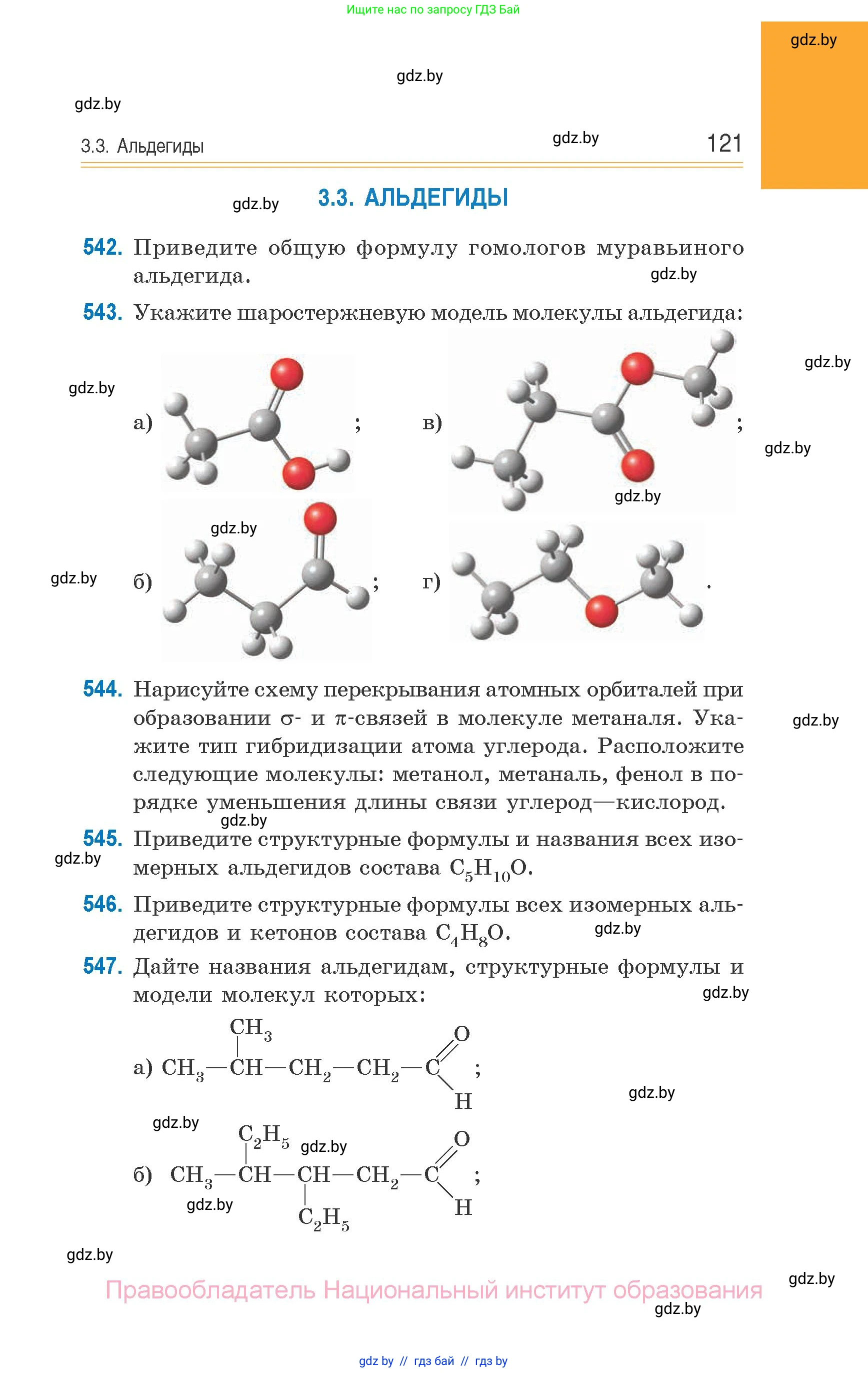 Химия, 10 класс Сборник задач, авторы: Матулис Вадим Эдвардович, Матулис Виталий Эдвардович, Колевич Татьяна Александровна, издательство Национальный институт образования, Минск, 2021, страница 121