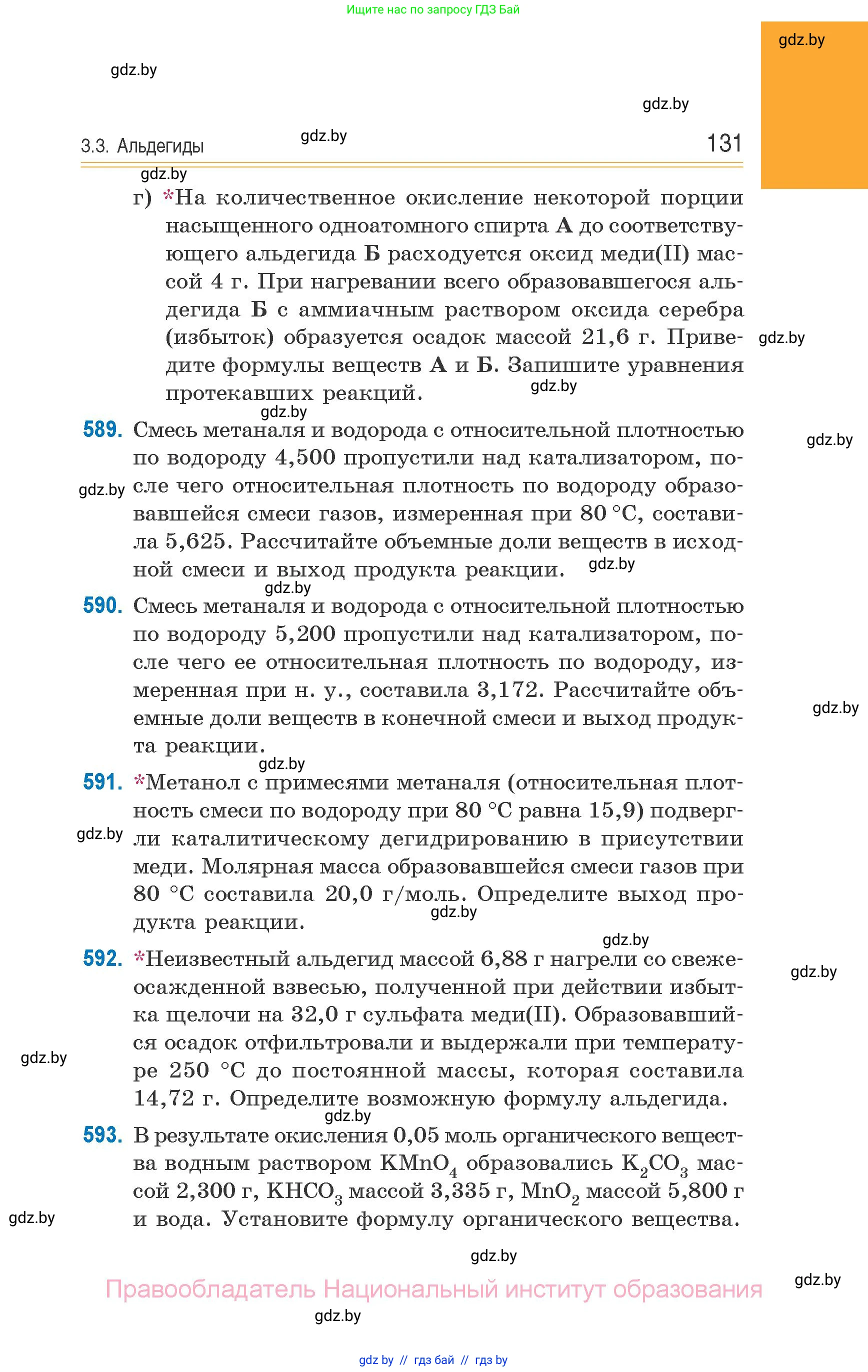 Химия, 10 класс Сборник задач, авторы: Матулис Вадим Эдвардович, Матулис Виталий Эдвардович, Колевич Татьяна Александровна, издательство Национальный институт образования, Минск, 2021, страница 131