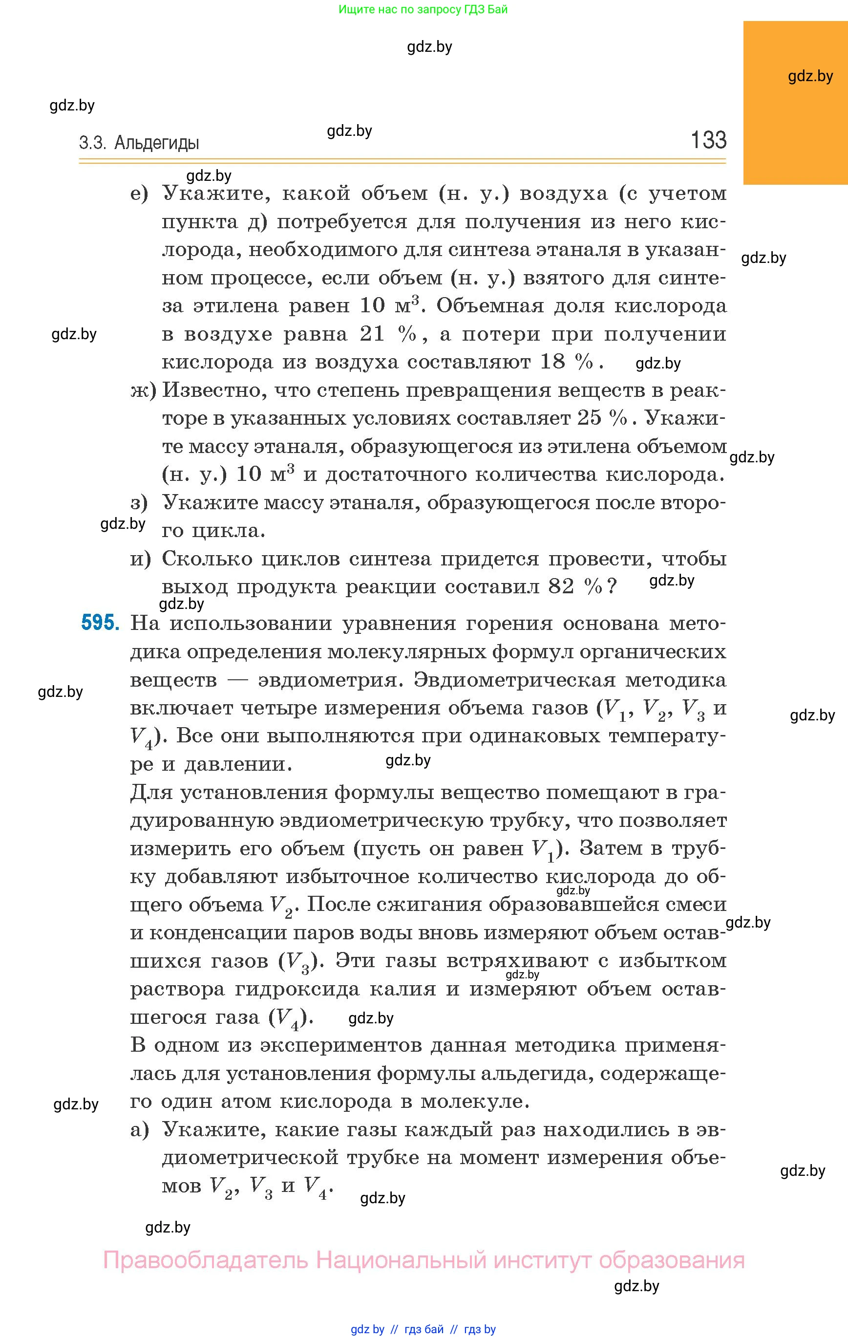 Химия, 10 класс Сборник задач, авторы: Матулис Вадим Эдвардович, Матулис Виталий Эдвардович, Колевич Татьяна Александровна, издательство Национальный институт образования, Минск, 2021, страница 133