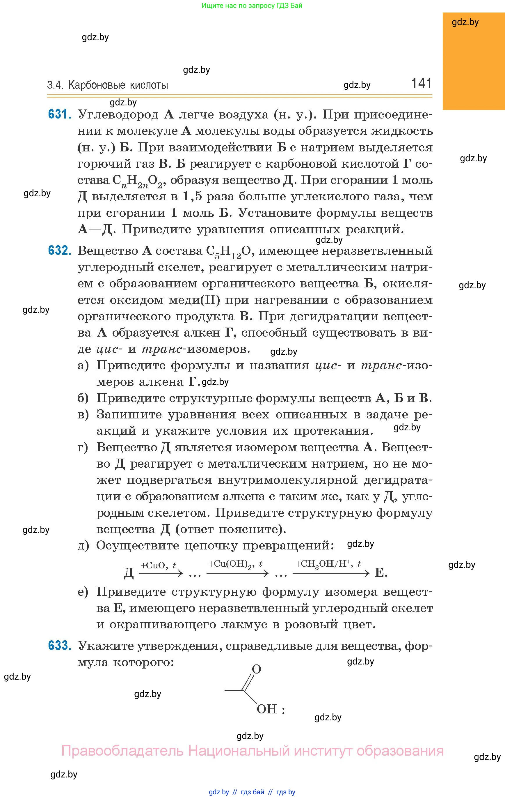 Химия, 10 класс Сборник задач, авторы: Матулис Вадим Эдвардович, Матулис Виталий Эдвардович, Колевич Татьяна Александровна, издательство Национальный институт образования, Минск, 2021, страница 141