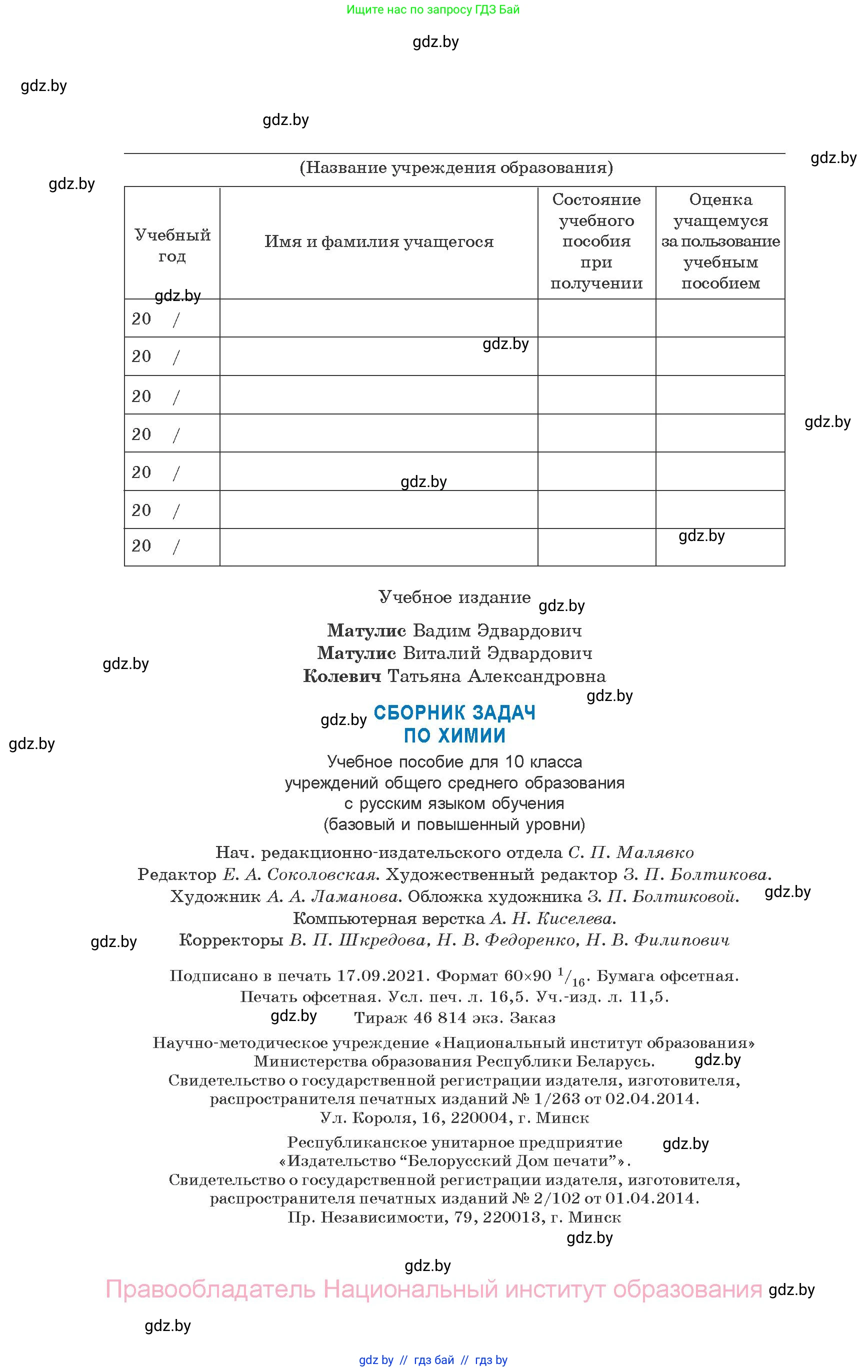 Химия, 10 класс Сборник задач, авторы: Матулис Вадим Эдвардович, Матулис Виталий Эдвардович, Колевич Татьяна Александровна, издательство Национальный институт образования, Минск, 2021, страница 264