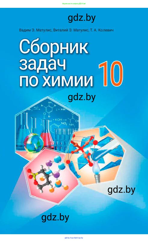 Химия, 10 класс Сборник задач, авторы: Матулис Вадим Эдвардович, Матулис Виталий Эдвардович, Колевич Татьяна Александровна, издательство Национальный институт образования, Минск, 2021, 