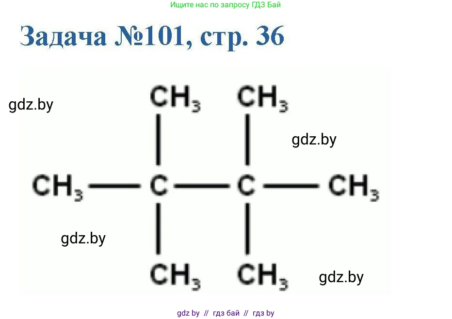 Химия, 10 класс Сборник задач, авторы: Матулис Вадим Эдвардович, Матулис Виталий Эдвардович, Колевич Татьяна Александровна, издательство Национальный институт образования, Минск, 2021, страница 36, номер 101, Решение