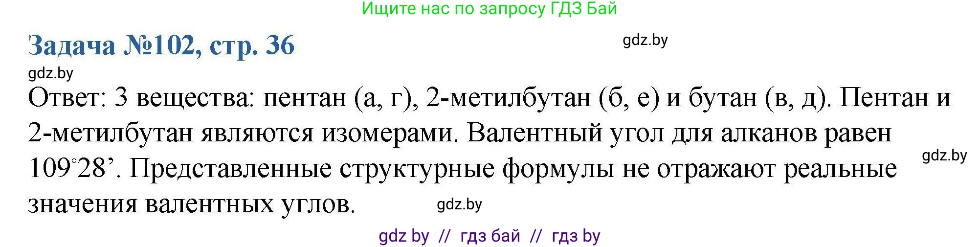 Химия, 10 класс Сборник задач, авторы: Матулис Вадим Эдвардович, Матулис Виталий Эдвардович, Колевич Татьяна Александровна, издательство Национальный институт образования, Минск, 2021, страница 36, номер 102, Решение