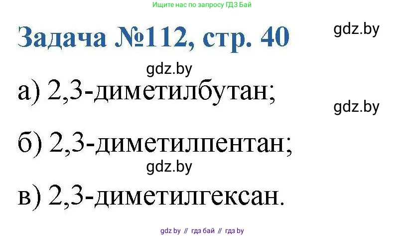 Химия, 10 класс Сборник задач, авторы: Матулис Вадим Эдвардович, Матулис Виталий Эдвардович, Колевич Татьяна Александровна, издательство Национальный институт образования, Минск, 2021, страница 40, номер 112, Решение