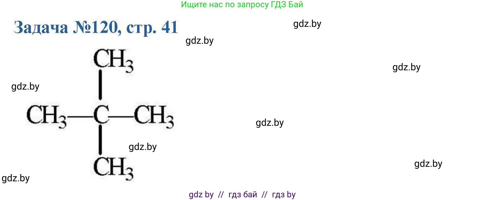 Химия, 10 класс Сборник задач, авторы: Матулис Вадим Эдвардович, Матулис Виталий Эдвардович, Колевич Татьяна Александровна, издательство Национальный институт образования, Минск, 2021, страница 41, номер 120, Решение