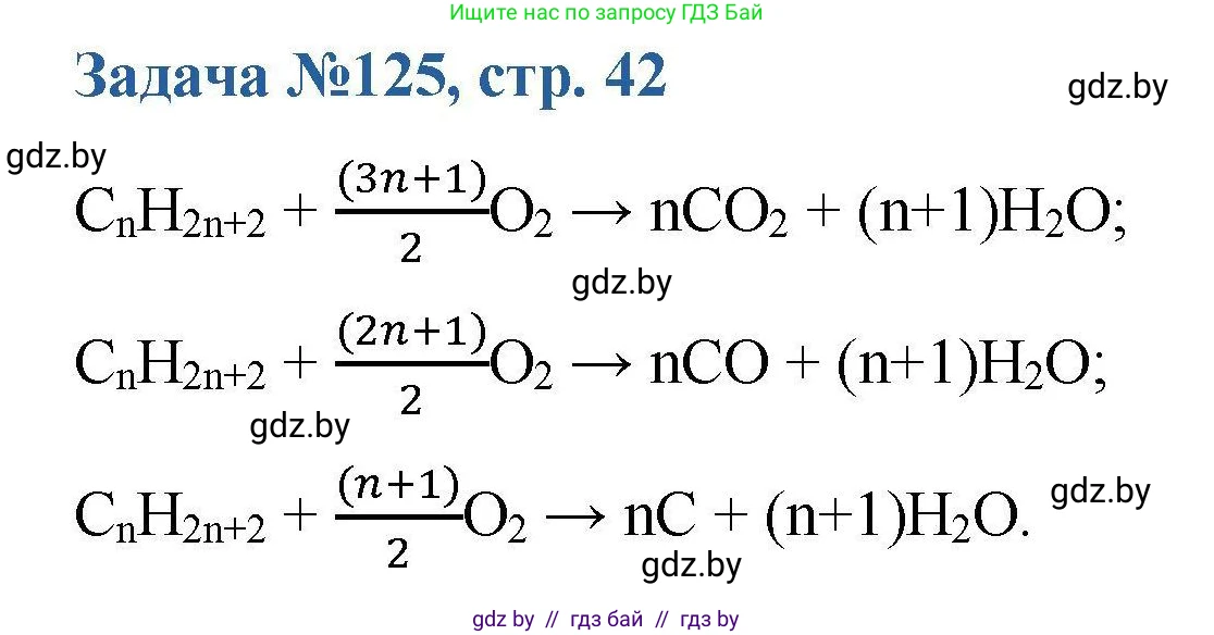 Химия, 10 класс Сборник задач, авторы: Матулис Вадим Эдвардович, Матулис Виталий Эдвардович, Колевич Татьяна Александровна, издательство Национальный институт образования, Минск, 2021, страница 42, номер 125, Решение