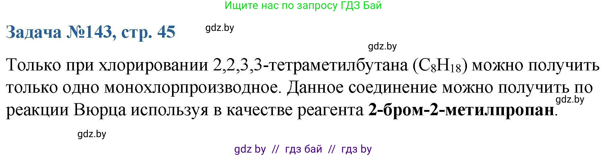 Химия, 10 класс Сборник задач, авторы: Матулис Вадим Эдвардович, Матулис Виталий Эдвардович, Колевич Татьяна Александровна, издательство Национальный институт образования, Минск, 2021, страница 45, номер 143, Решение