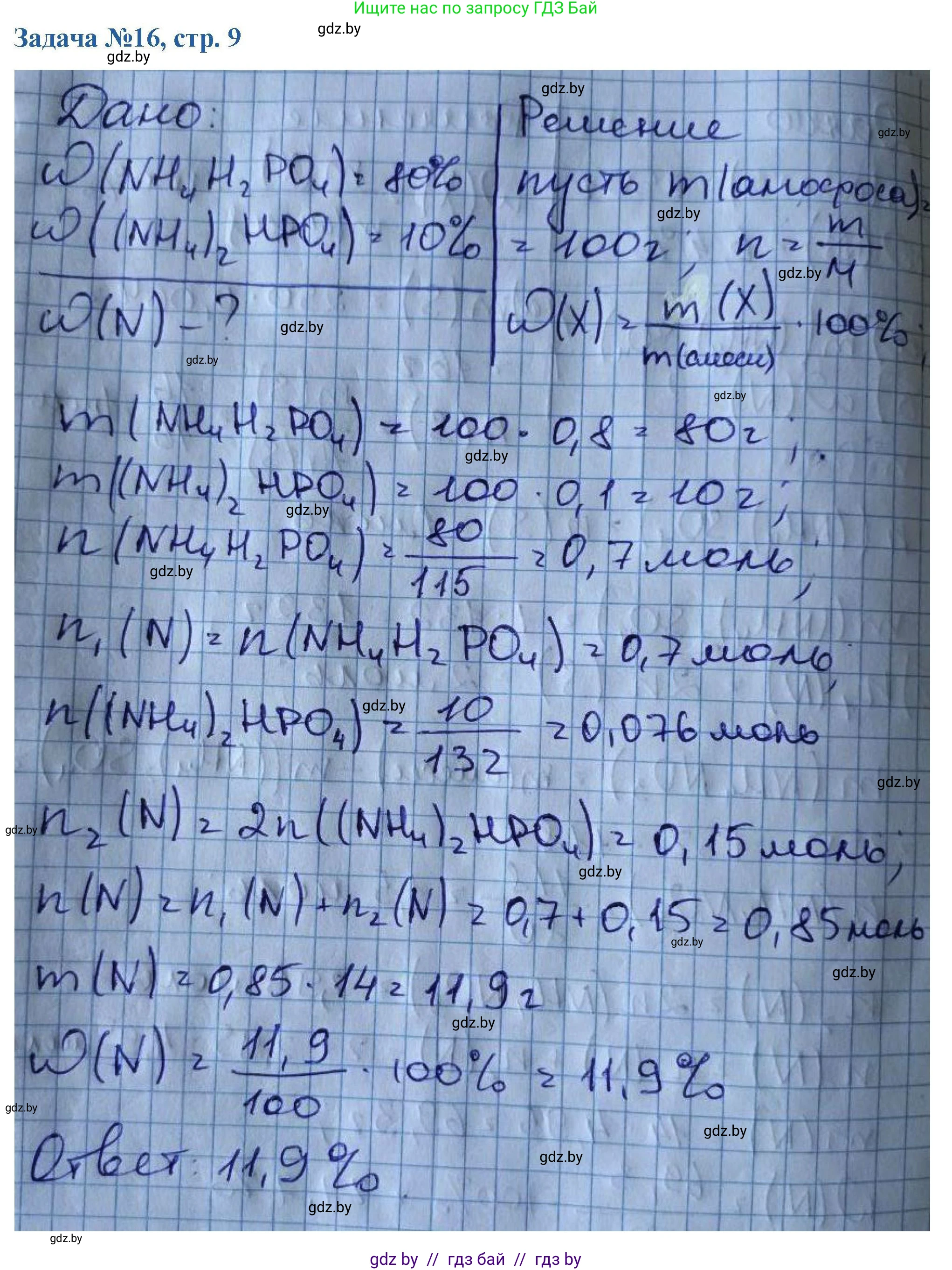 Химия, 10 класс Сборник задач, авторы: Матулис Вадим Эдвардович, Матулис Виталий Эдвардович, Колевич Татьяна Александровна, издательство Национальный институт образования, Минск, 2021, страница 9, номер 16, Решение