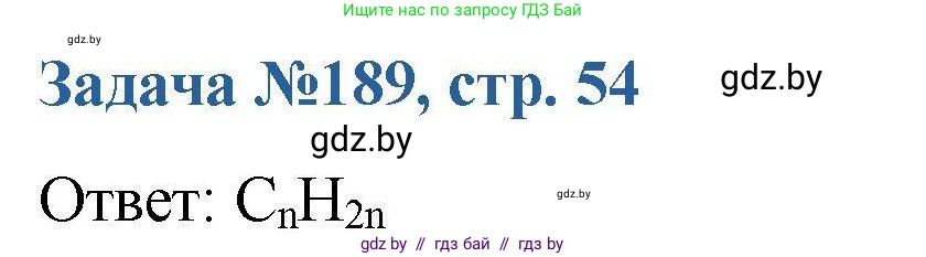 Химия, 10 класс Сборник задач, авторы: Матулис Вадим Эдвардович, Матулис Виталий Эдвардович, Колевич Татьяна Александровна, издательство Национальный институт образования, Минск, 2021, страница 54, номер 189, Решение