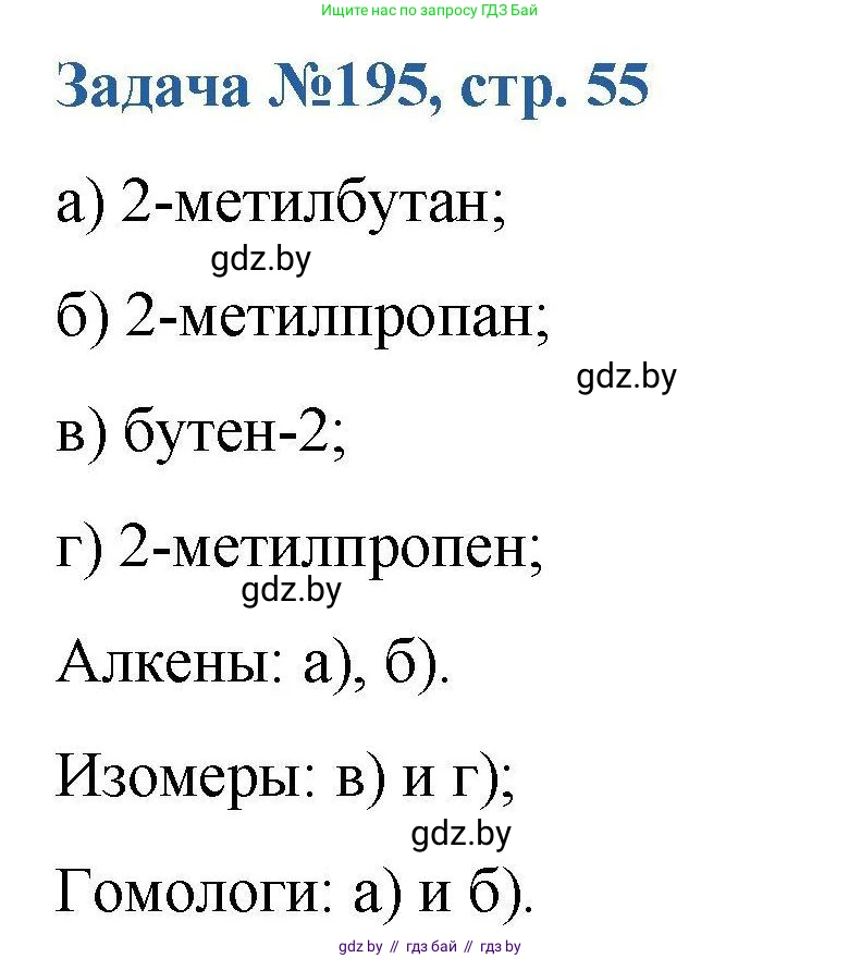 Химия, 10 класс Сборник задач, авторы: Матулис Вадим Эдвардович, Матулис Виталий Эдвардович, Колевич Татьяна Александровна, издательство Национальный институт образования, Минск, 2021, страница 55, номер 195, Решение
